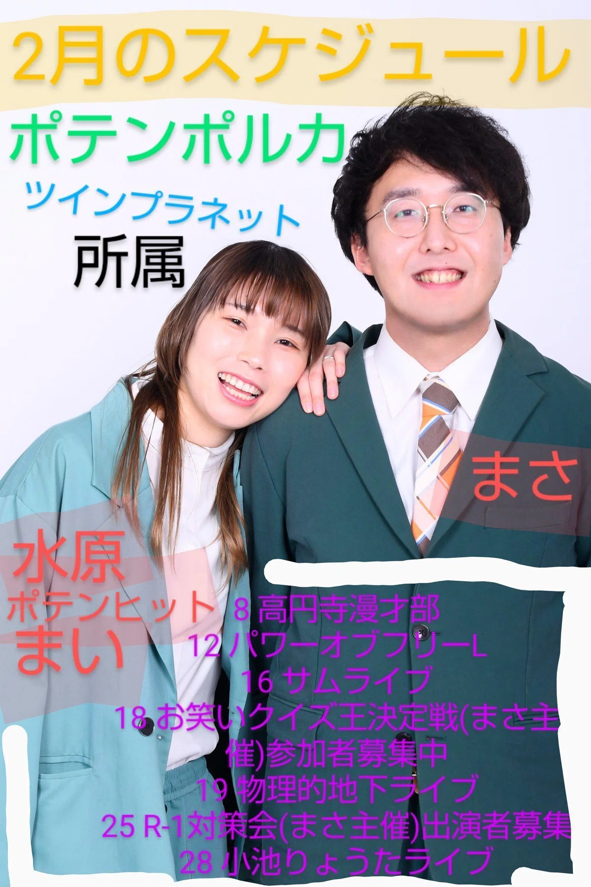 ポテンポルカ2月のスケジュール 出演詳細一覧表｜まさ(まさなリンク)