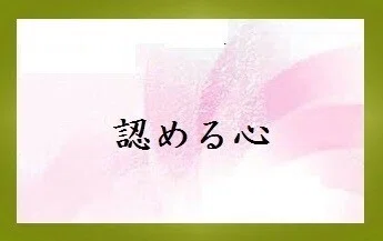 【認め、認められる】心身の活動|プロジェクト礎 基 みのる