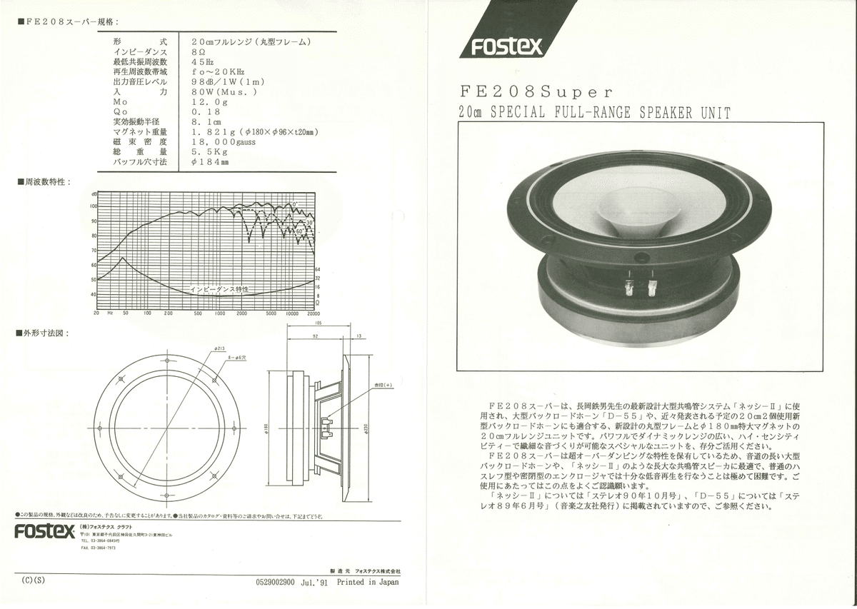 20cmフルレンジスピーカーの魅力 その2｜Fostex