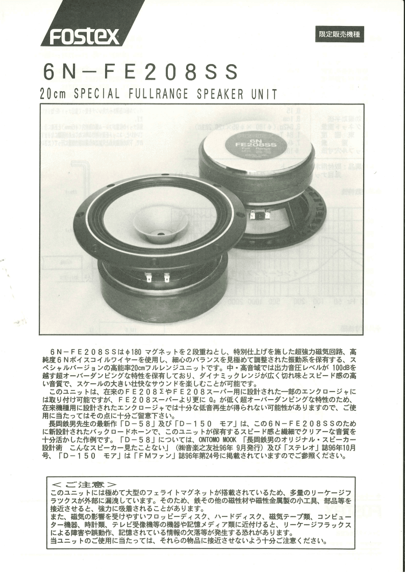 FOSTEX 20cmフルレンジスピーカーペアセット/6N-FE208S FOSTEX