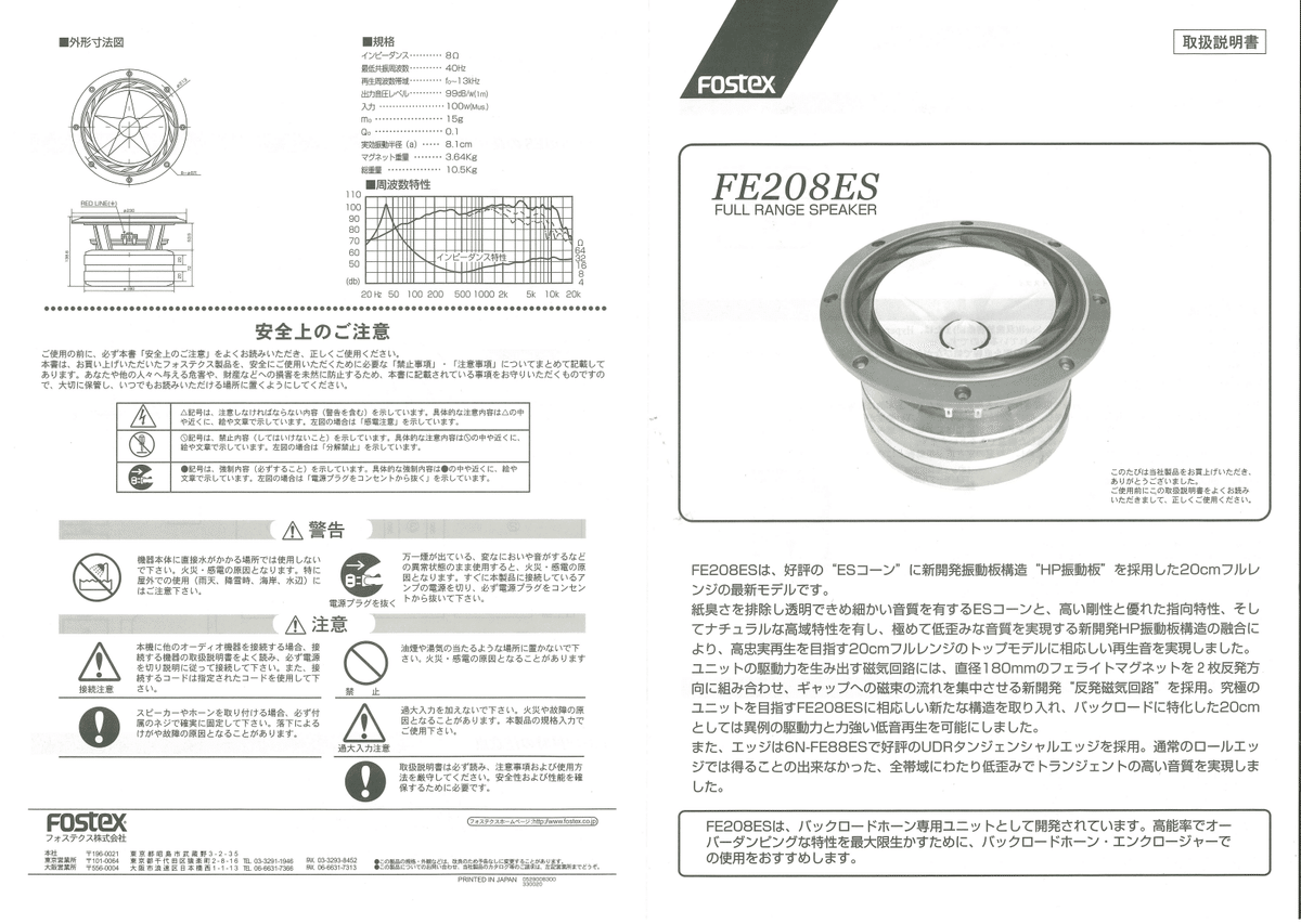 FOSTEX FE208ES-R 　2台セット FOSTEX FE208ES-R:2発+ホーンツイーター/自作バックロード