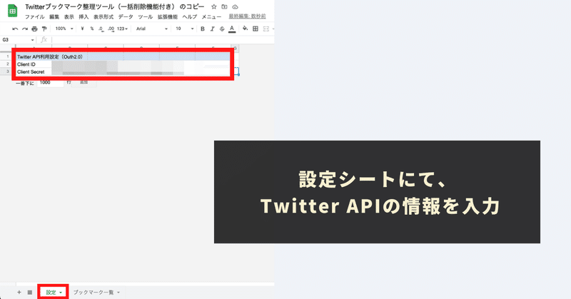 TwitterAPIの情報を取得し、「設定」シートに貼り付け