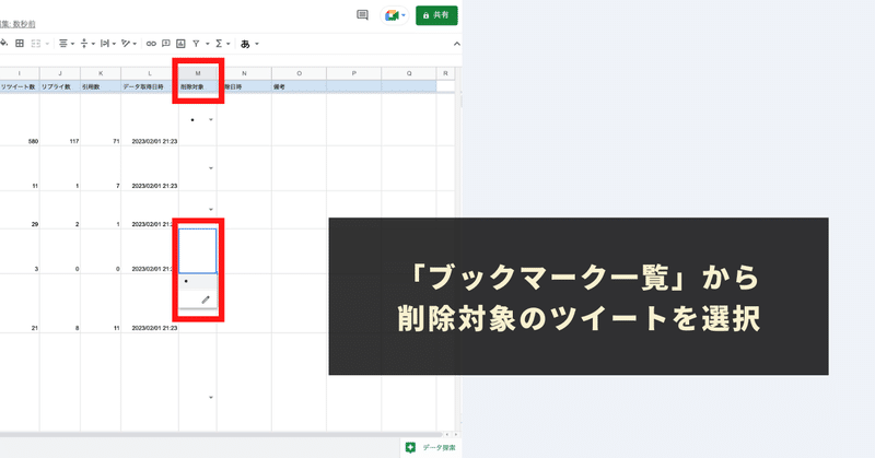 ブックマーク一覧から削除対象のツイートを選択