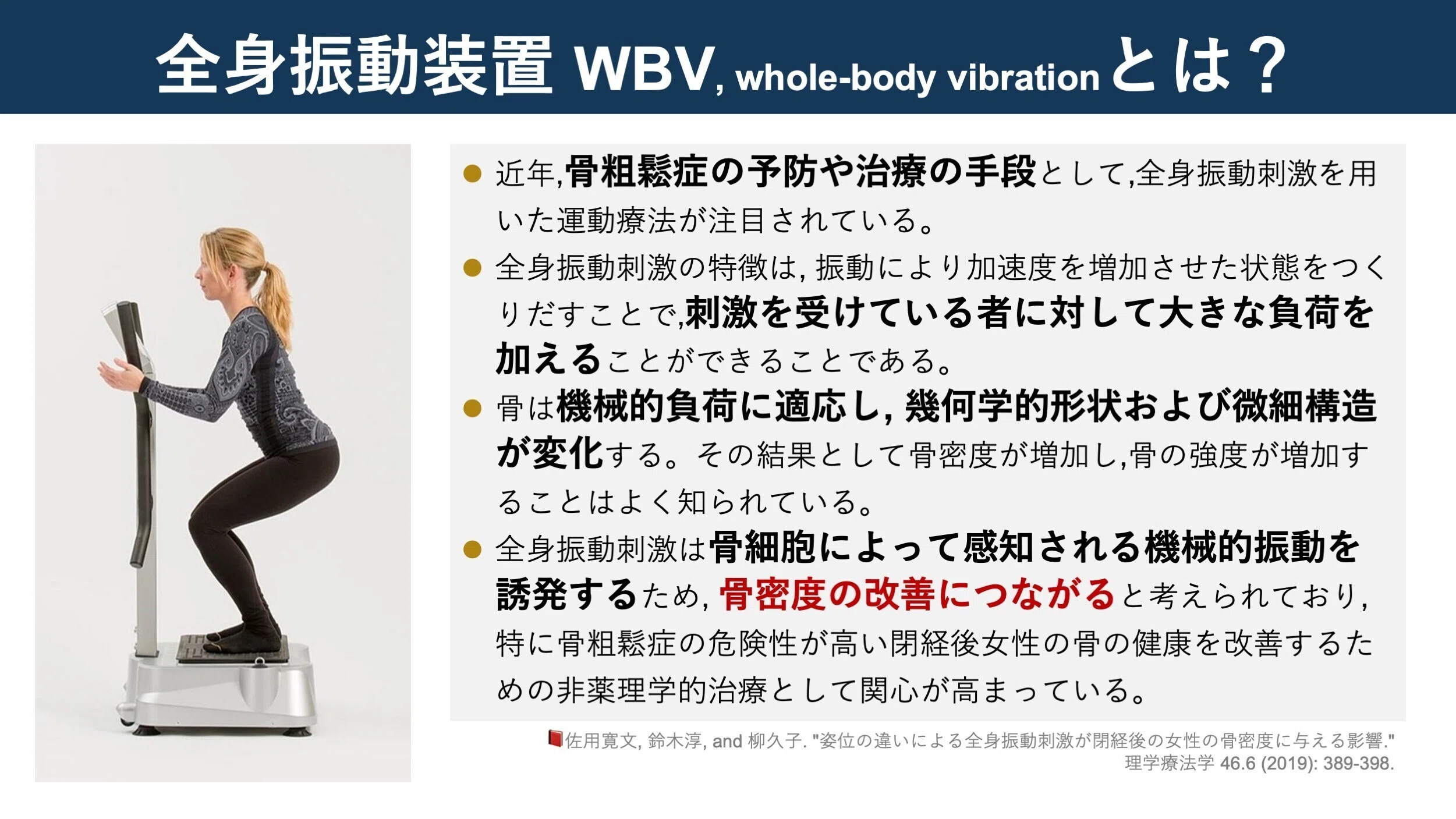 全身振動装置（Whole-Body Vibration）。本当に骨密度を高めるか