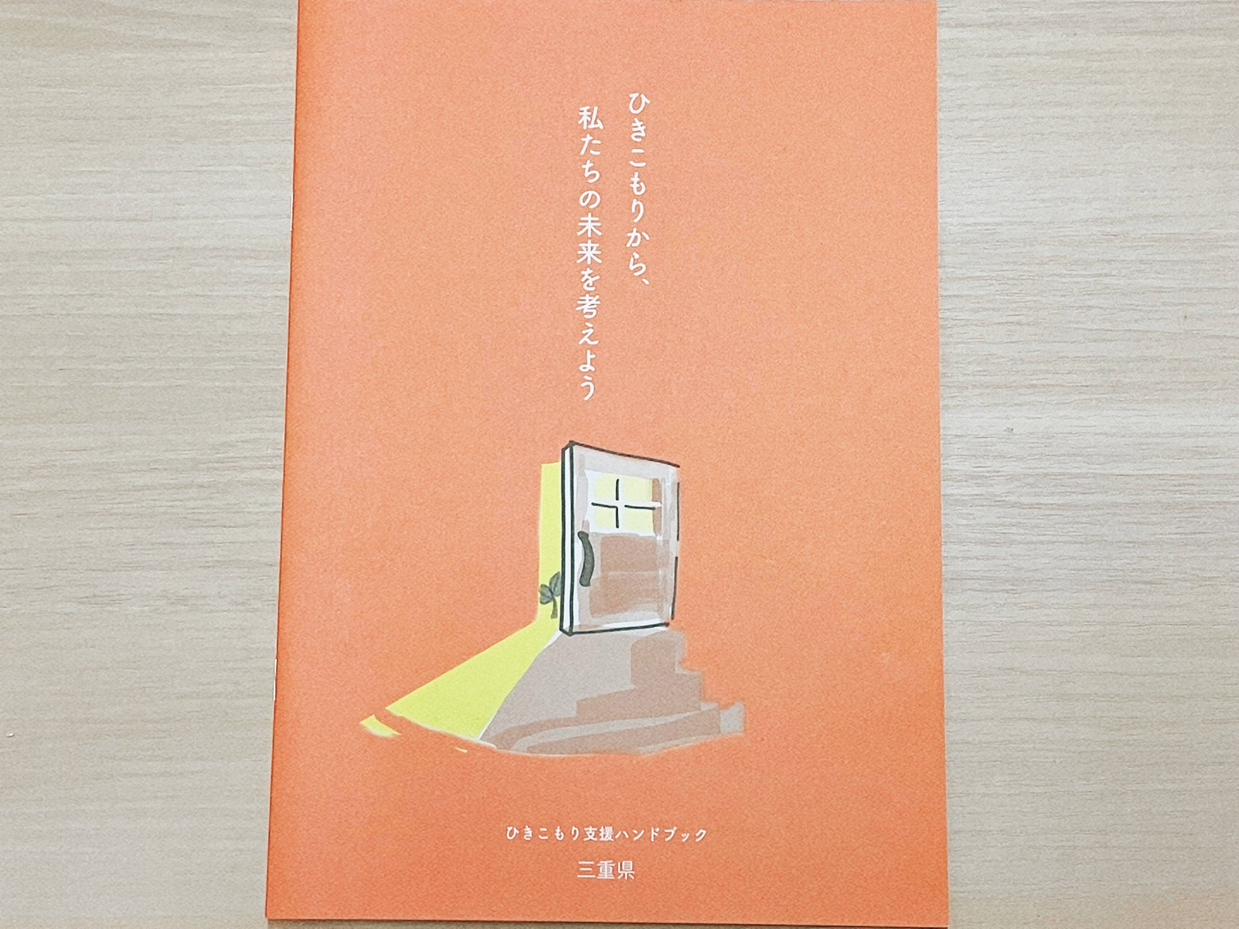 ひきこもり当事者も家族もケアする支援を「三重県生活相談支援センター