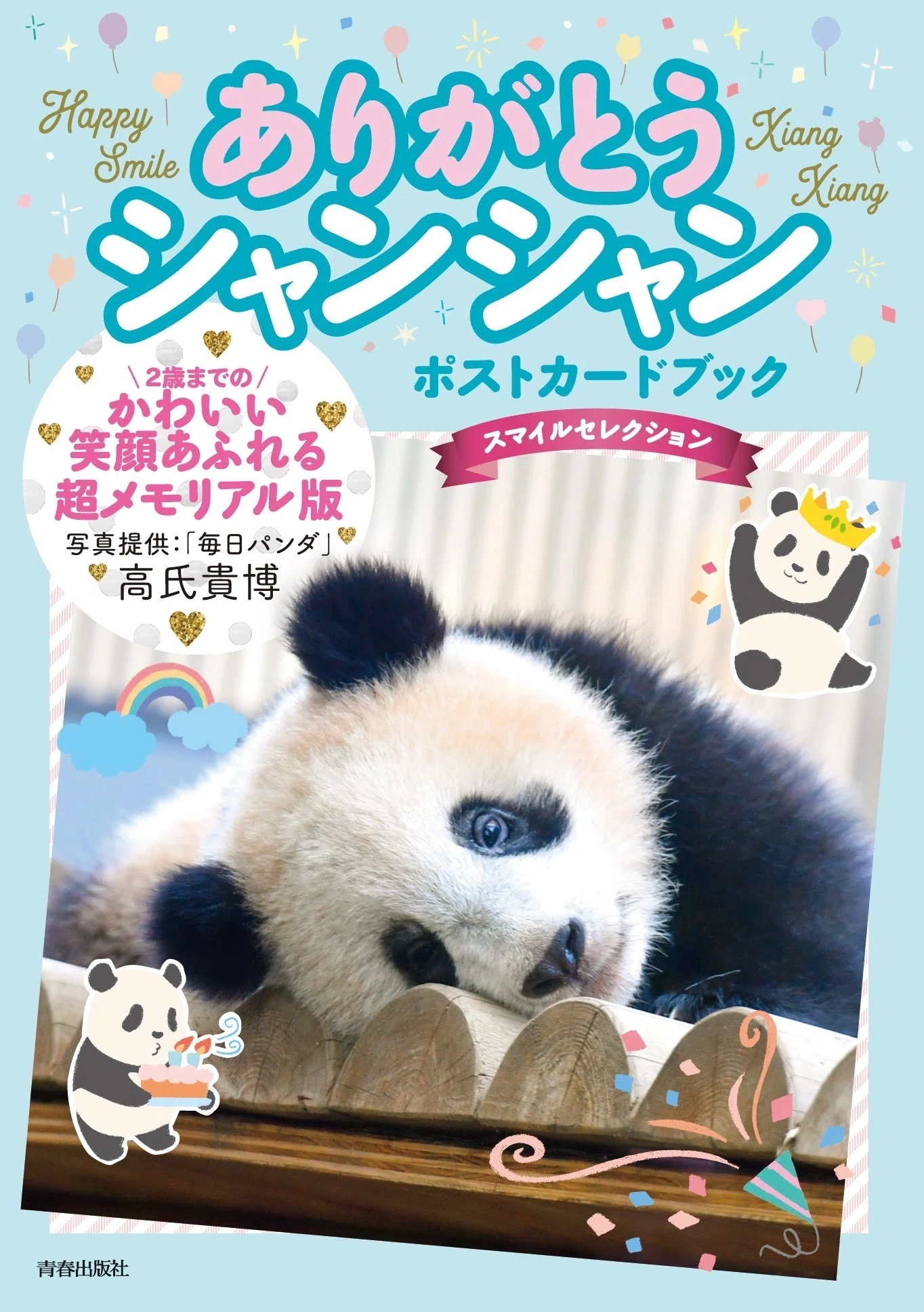 シャンシャンポストカードブック5册（新品未開封） 青春出版社「パンダBOOKフェア」開催中！｜上野案内所
