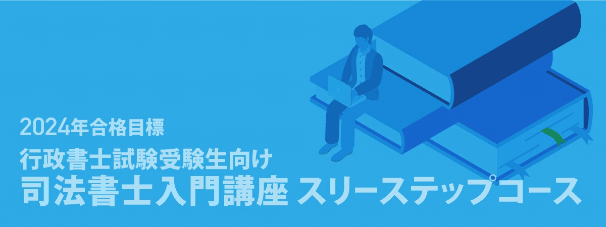 ネクストライセンスを検討している方へ｜伊藤塾 司法書士試験科