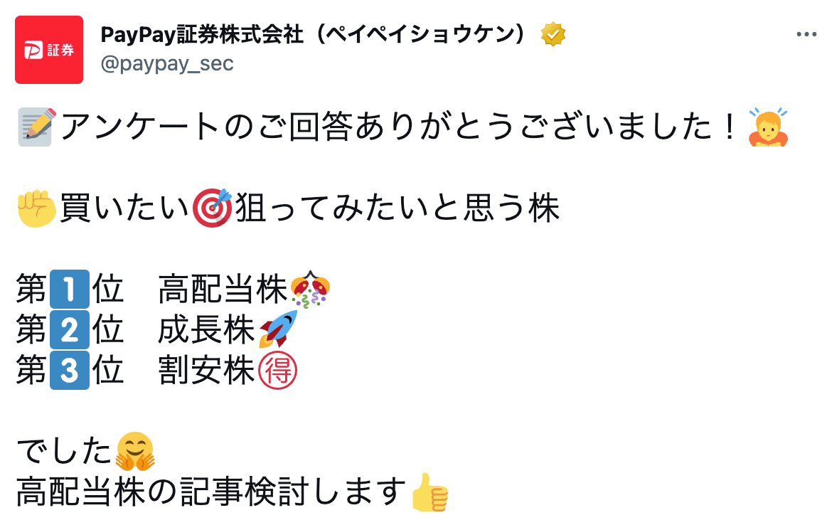 PayPay証券ツイッターアンケート「これから買いたい株」1位は「高配当株」｜PayPay証券