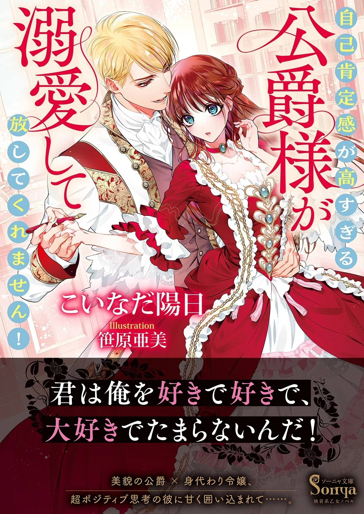 執着系乙女小説レーベル『ソーニャ文庫』祝! 創刊10周年フェア開催