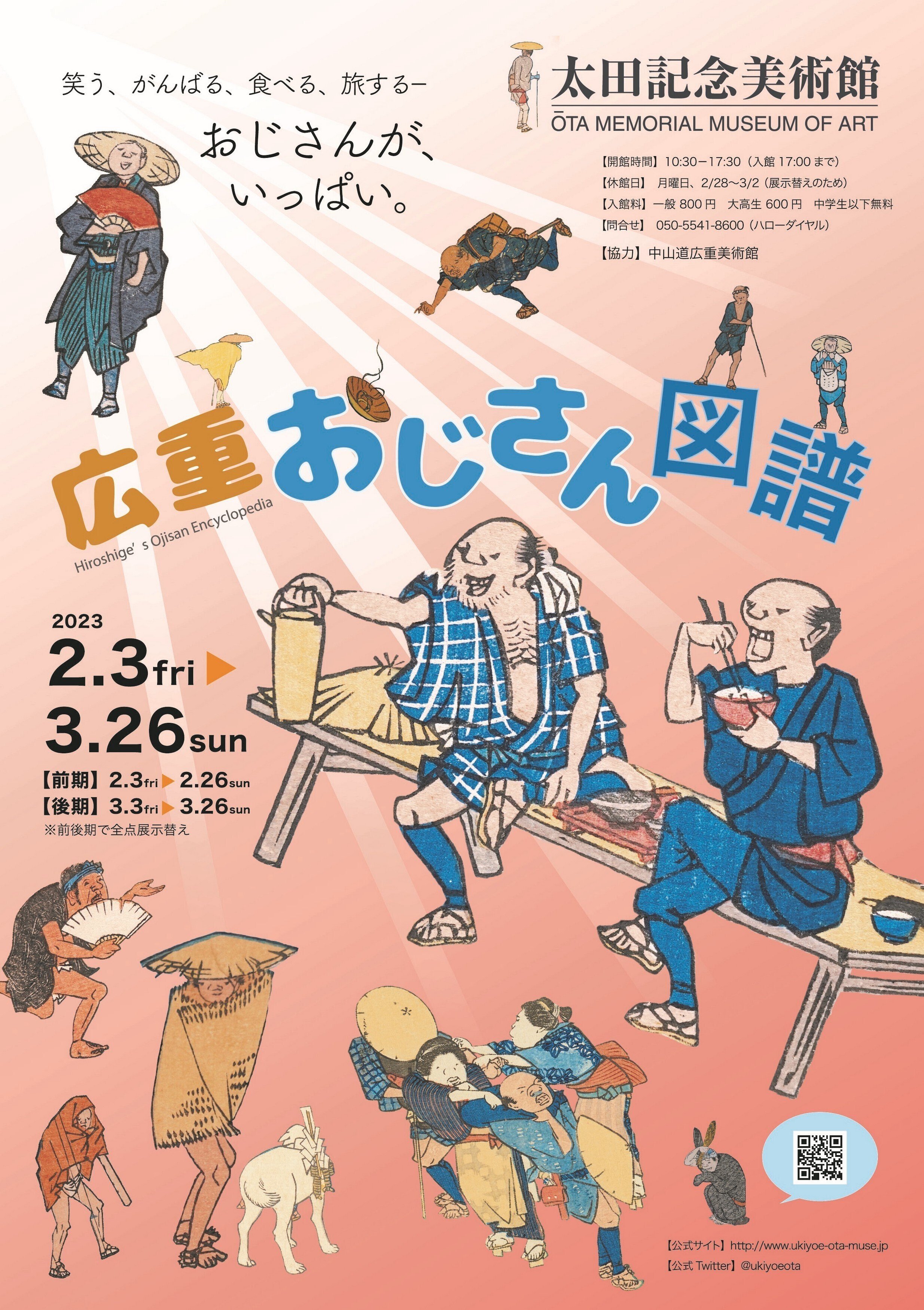 オンライン展覧会】広重おじさん図譜｜太田記念美術館