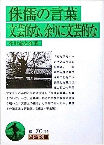 芥川龍之介 『侏儒の言葉 文芸的な、余りに文芸的な』 ： 芥川龍之介の