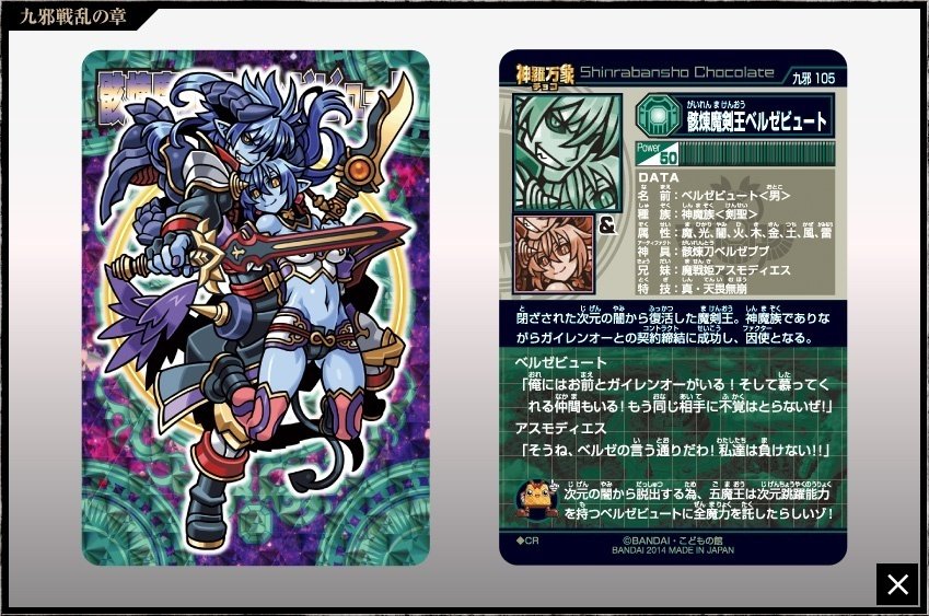 神羅万象チョコ ベルゼビュート 程遠かっ 神羅万象チョコ ベルゼビュート 程遠かっ
