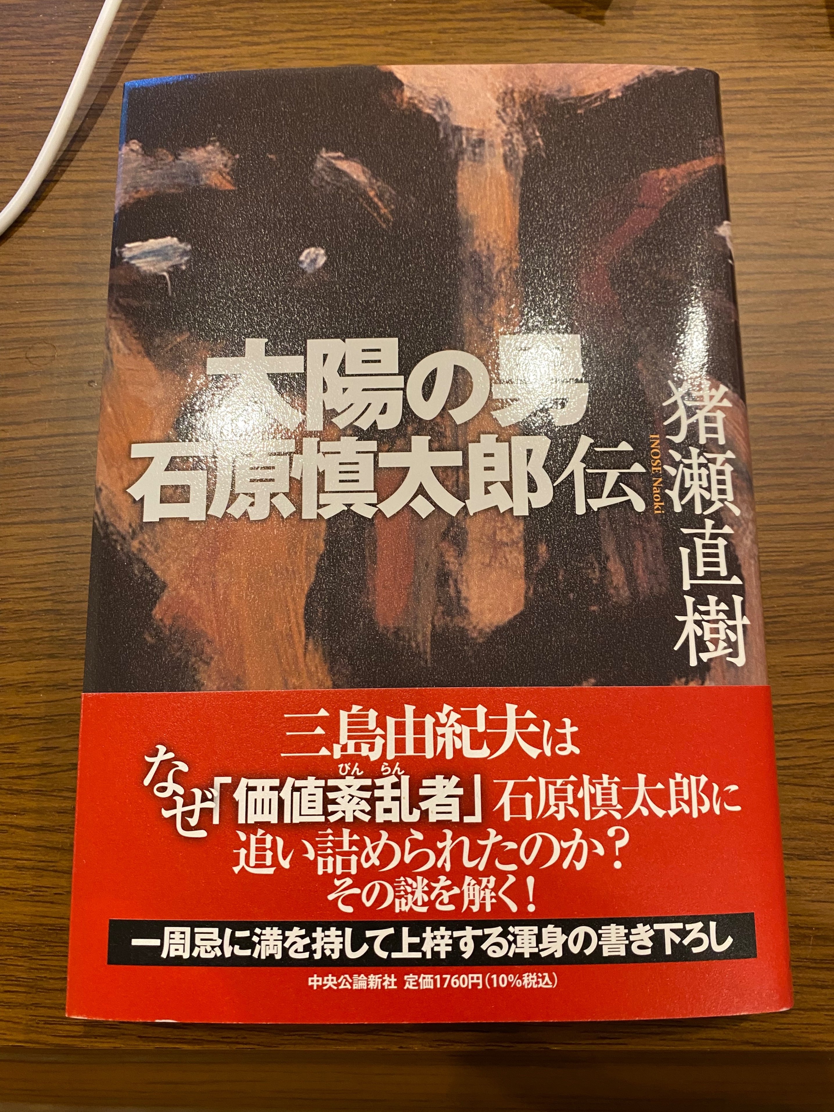 猪瀬直樹著『太陽の男 石原慎太郎伝』評。｜秋山大輔