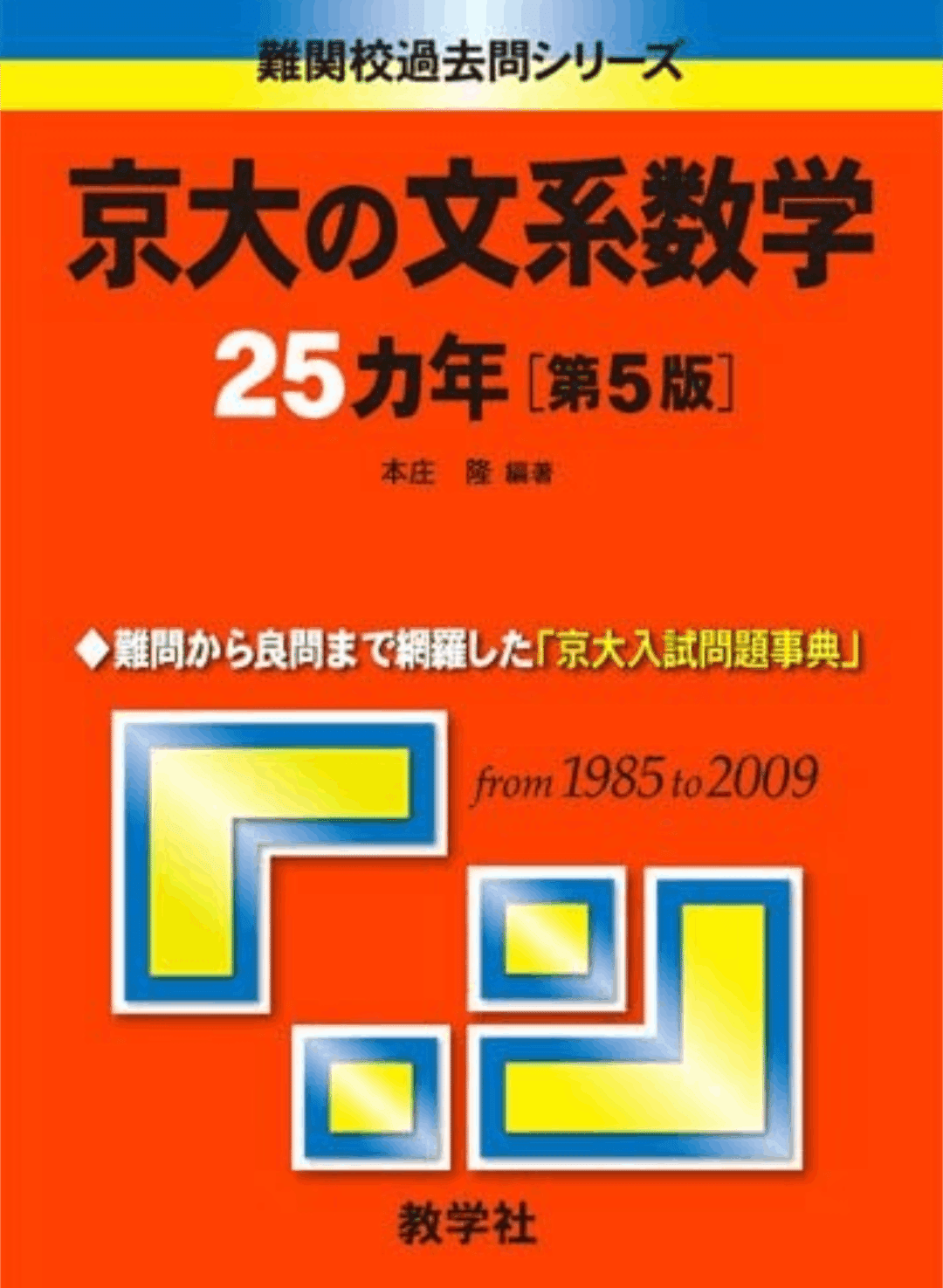 学年ほぼ最下位から京大数学を全完するに至った完全独学の数学