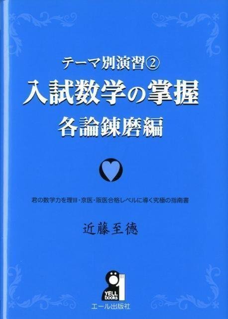 【ギフ_包装】 学年ほぼ最下位から京大数学を全完するに至った完全独学の数学 語学+参考書