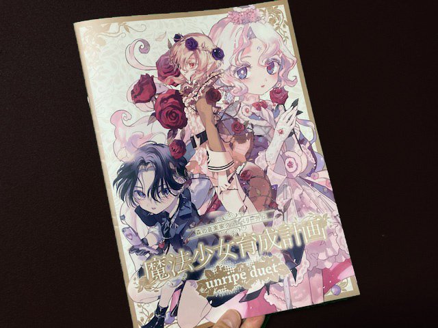 朗読劇「森の音楽家クラムベリー外伝 魔法少女育成計画 unripe duet