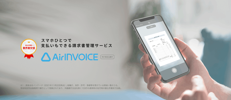 スマホひとつで支払いもできる請求書管理サービスAirinvoiceのロゴ