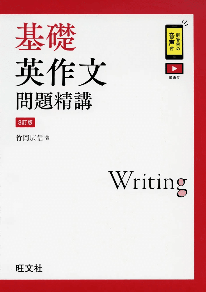 基礎からよくわかる英作文、基礎からよくわかる問題集 セット 基礎からよくわかる英作文、基礎からよくわかる問題集 セット