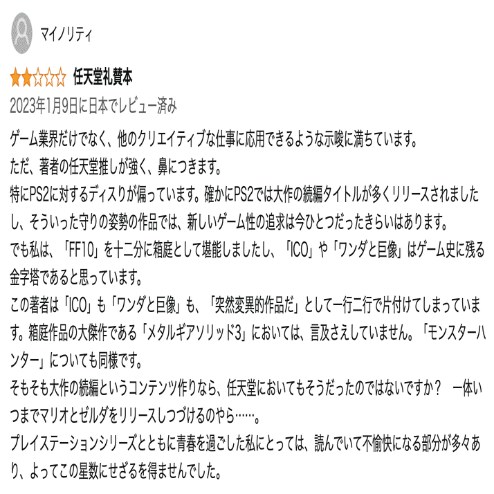 ゲームの歴史 1〜3』 / 岩崎夏海, 稲田豊史 （残念な本と残念な著者の