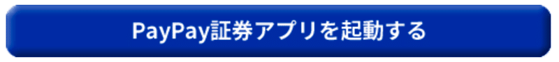 PayPay証券アプリのログインはこちら