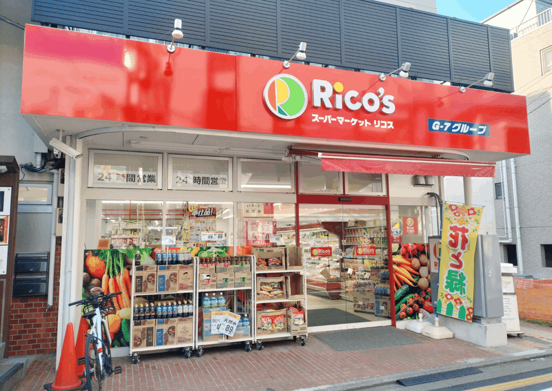 Rico's スーパーマーケット リコス 豪徳寺1丁目店