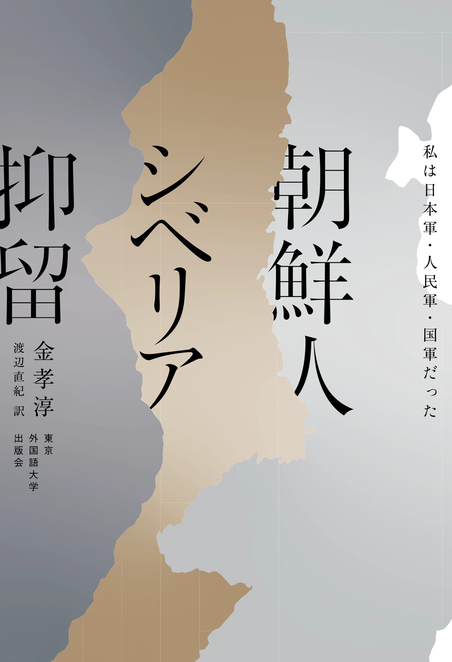 ためし読み］『朝鮮人シベリア抑留』「訳者あとがき」より｜東京外国語