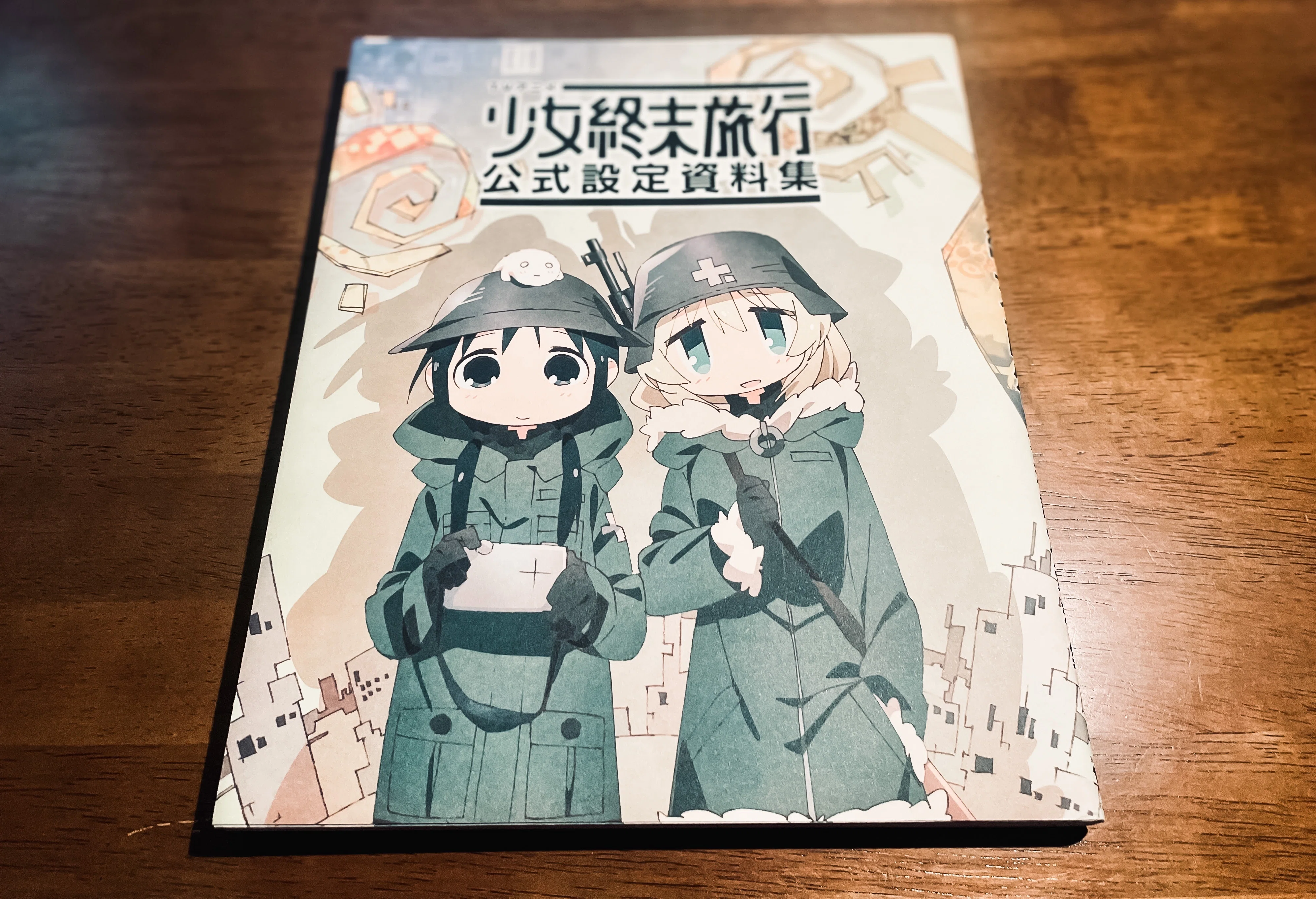 TVアニメ 少女終末旅行 公式設定資料集 初版 帯付き つくみず コミック担当書店員】好きな漫画家”つくみず”先生の「シメジ