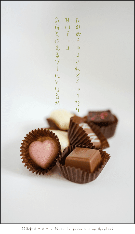 恋する短歌と都々逸💛甘いか苦いかチョコレート🍫｜櫻庭みゆ💕き