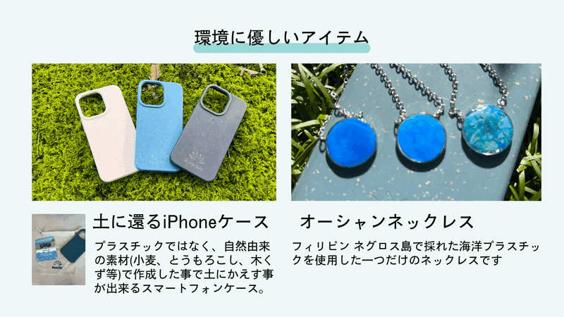 環境に優しいアイテム　土に還るiPhoneケース プラスチックではなく、自然由来の素材（小麦、とうもろこし、木くず等）で作成した素材で土にかえす事ができるスマートフォンケース　オーシャンネックレス フィリピンのネグロス島で採れた海洋プラスチックを使用したあなただけのネックレスです。