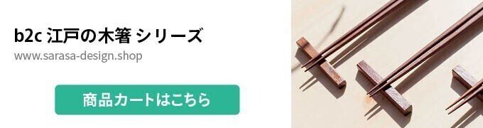 b2c 江戸の木箸