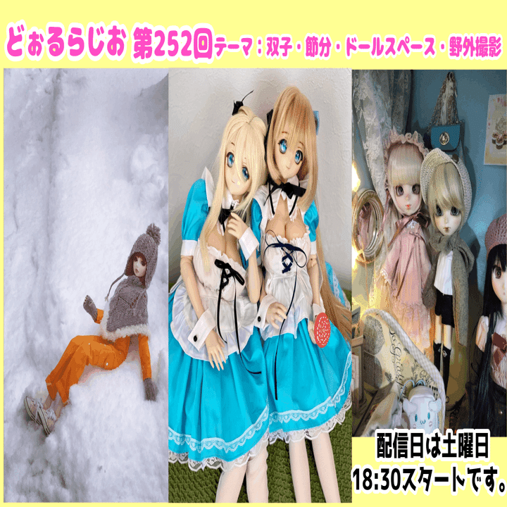 どぉるらじお第252回「双子・節分・ドールスペース・野外撮影」｜る
