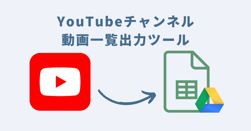 YouTubeチャンネル動画一覧出力ツール