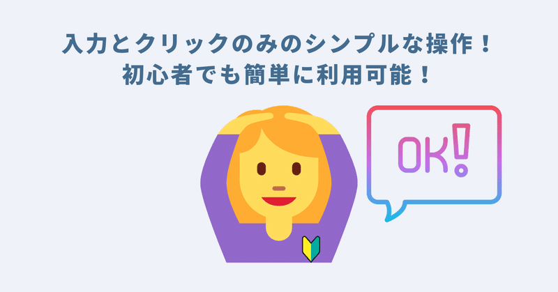 入力とクリックのみのシンプルな操作！初心者でも簡単に利用可能！