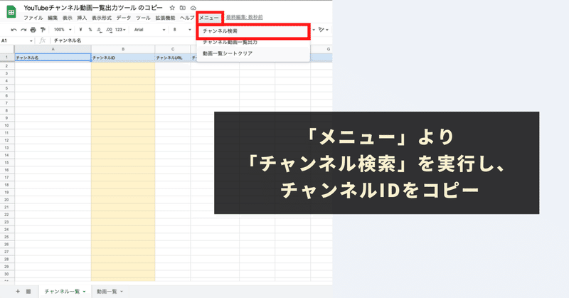 「メニュー」より「チャンネル検索」を実行し、 チャンネルIDをコピー