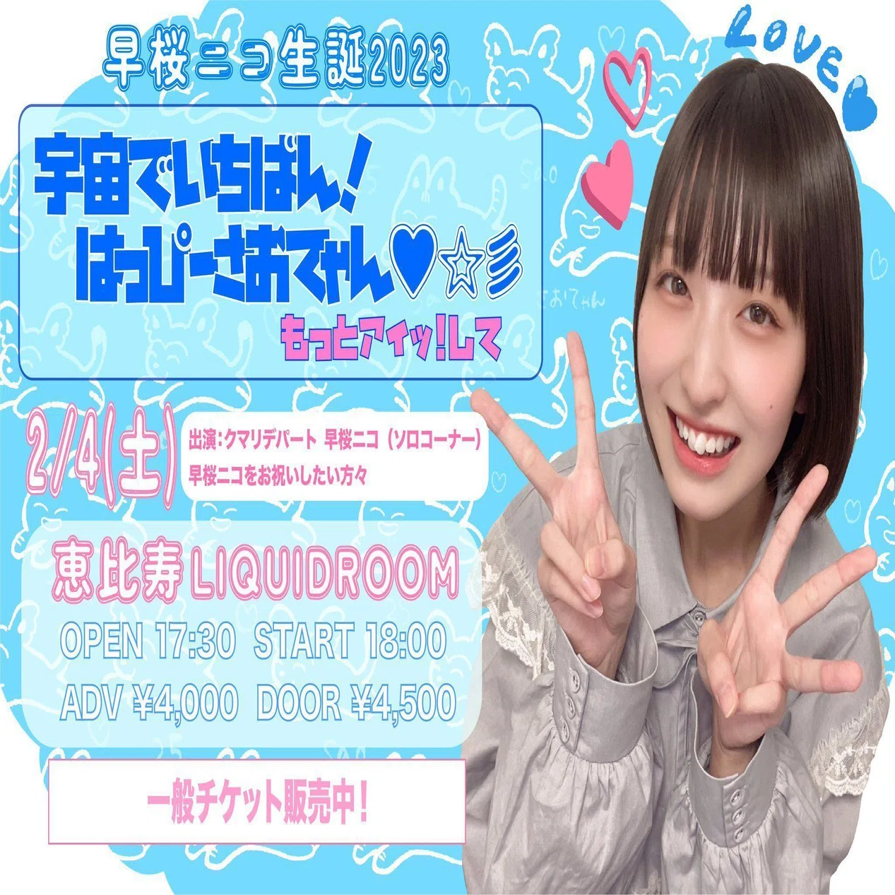 ライブメモ】クマリデパート「早桜ニコ生誕2023」（2023/02/04）｜ゆっこい