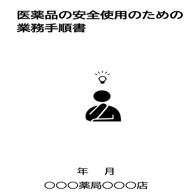 医薬品の安全使用のための 業務手順書」(薬局版) 薬局版 - 参考書