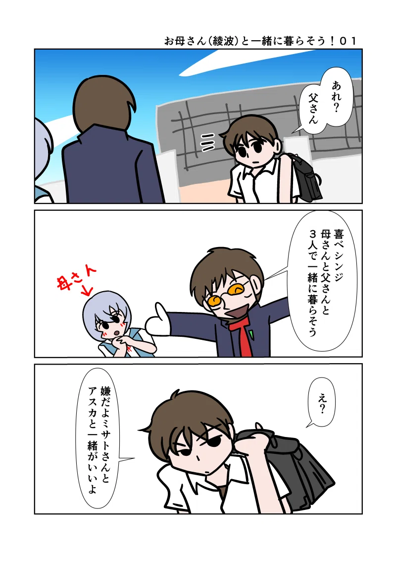 お母さん（綾波）と一緒に …