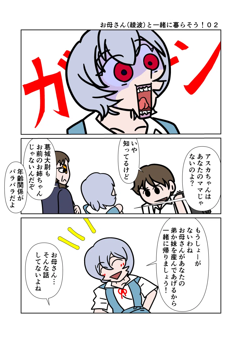 お母さん（綾波）と一緒に …