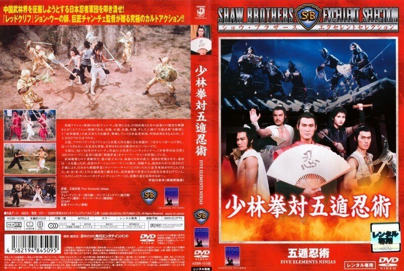 少林拳対五遁忍術』(1982)【忍者映画】｜超空間Co-BESTIA