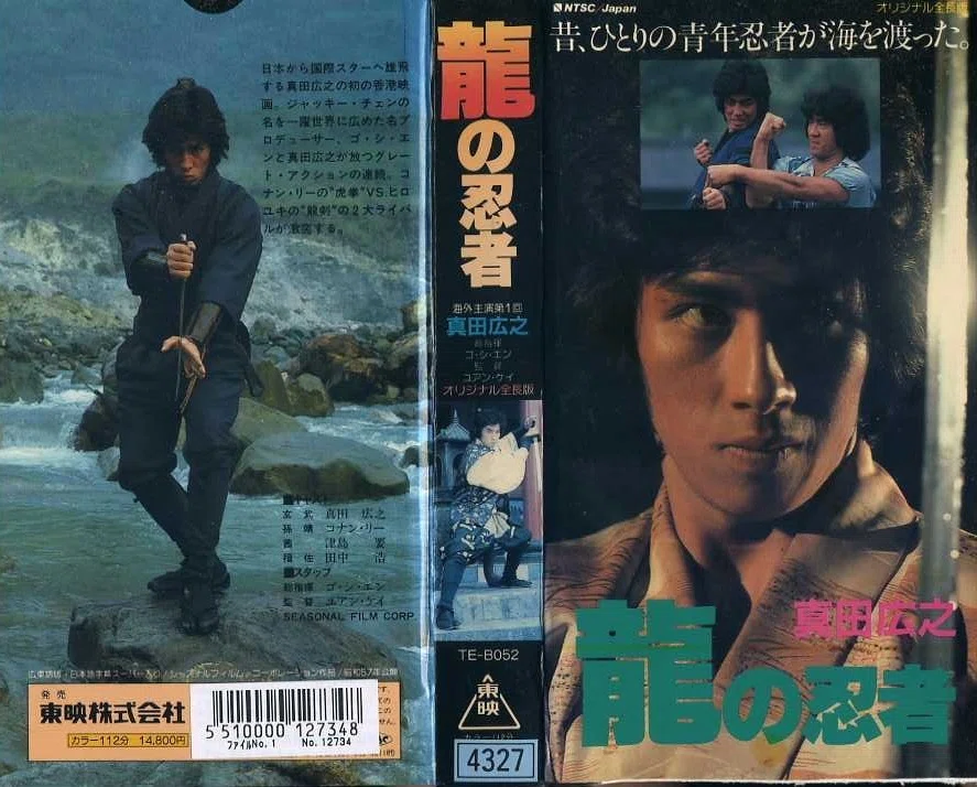 龍の忍者』(1982)【忍者映画】｜超空間Co-BESTIA