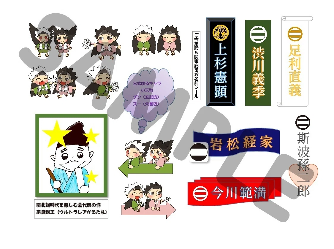 ご舎弟殿&関東庇番お名前シール~南北朝時代を楽しむ会と出会っ ご舎弟殿&関東庇番お名前シール~南北朝時代を楽しむ会と出会っ