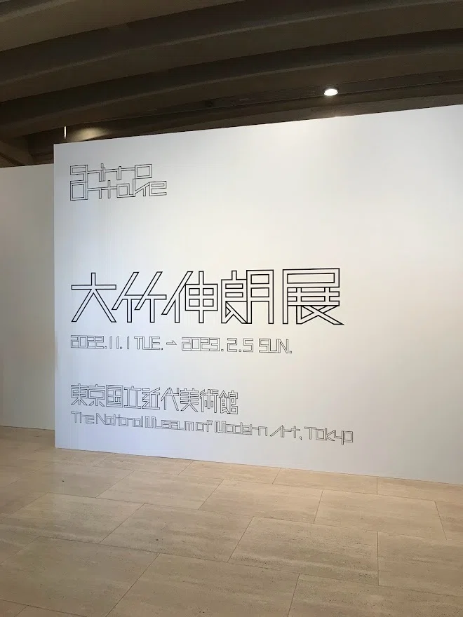The Shinro Ohtake Exhibition at the National Museum of Modern Art