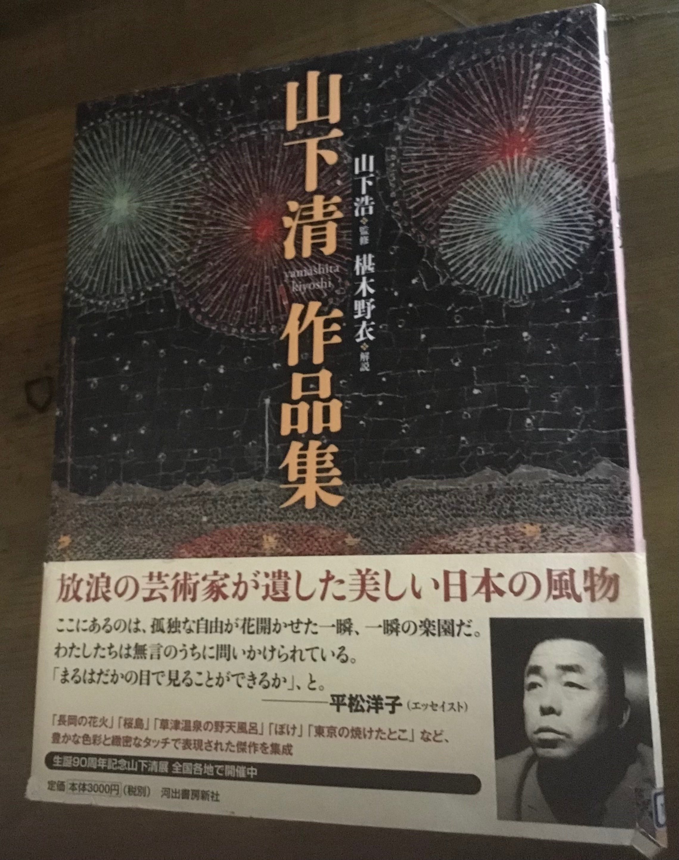 山下清作品集」｜TOMOKI