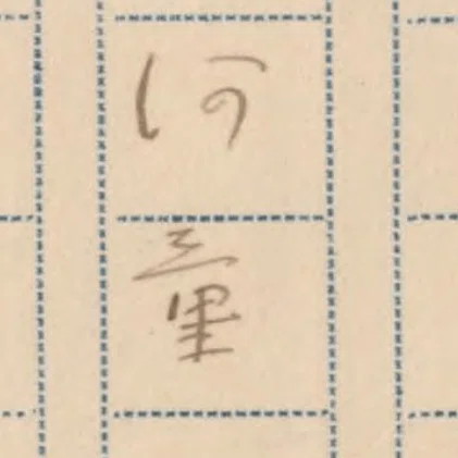 No.4河童　芥川龍之介　自筆原稿複製 No.4河童 芥川龍之介 自筆原稿複製 【公式通販】