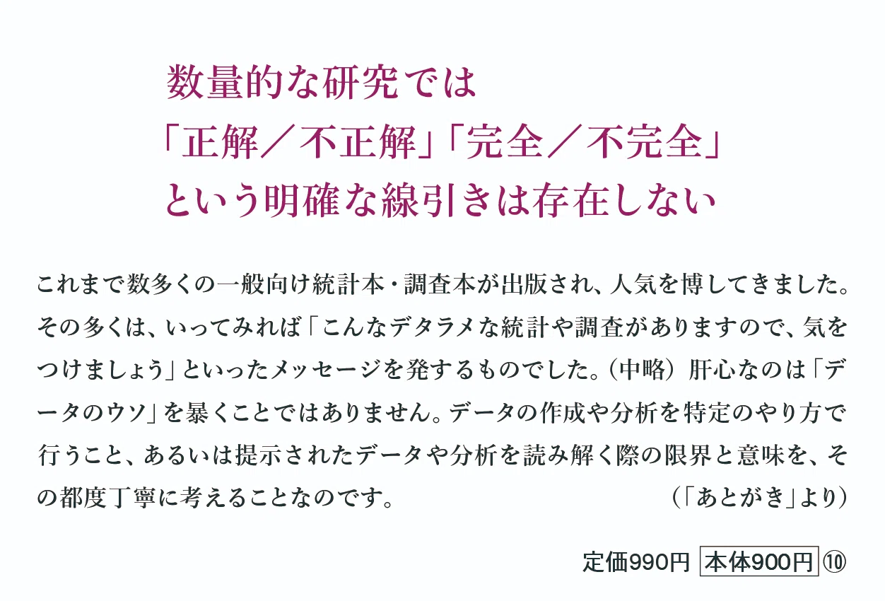 現代社会に欠かせない「数字」との上手な付き合い方｜筒井淳也｜光文社新書