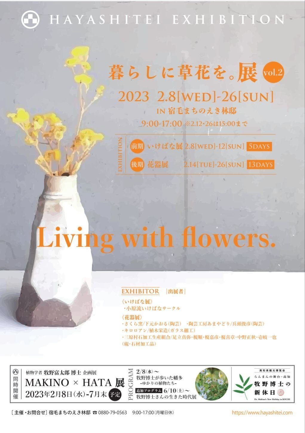 暮らしに草花を。展 R5/2/8(水)～2/26(日)｜宿毛まちのえき林邸＠目指せまちの名所！