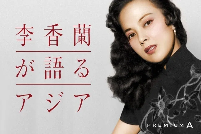 李香蘭 - 蘇州夜曲 - 1940｜The Sacred Journey ～スピリチュアル