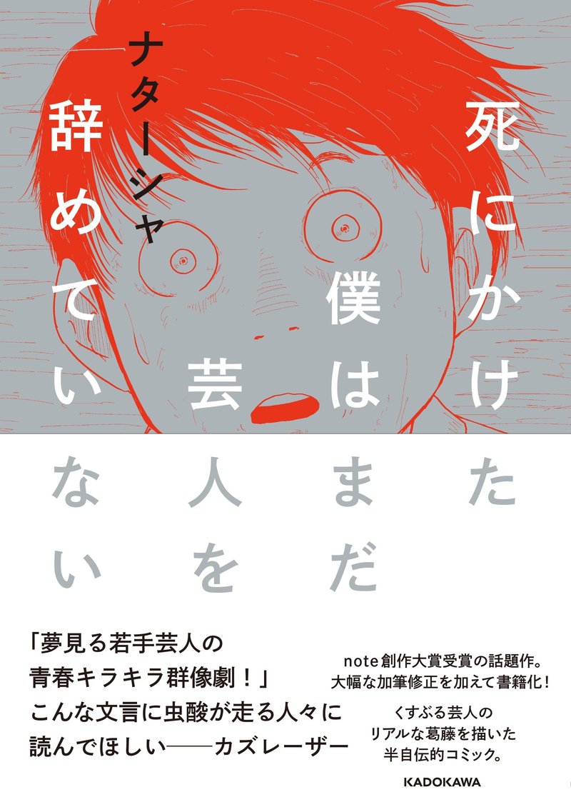 漫画『死にかけた僕はまだ芸人を辞めていない』の書影