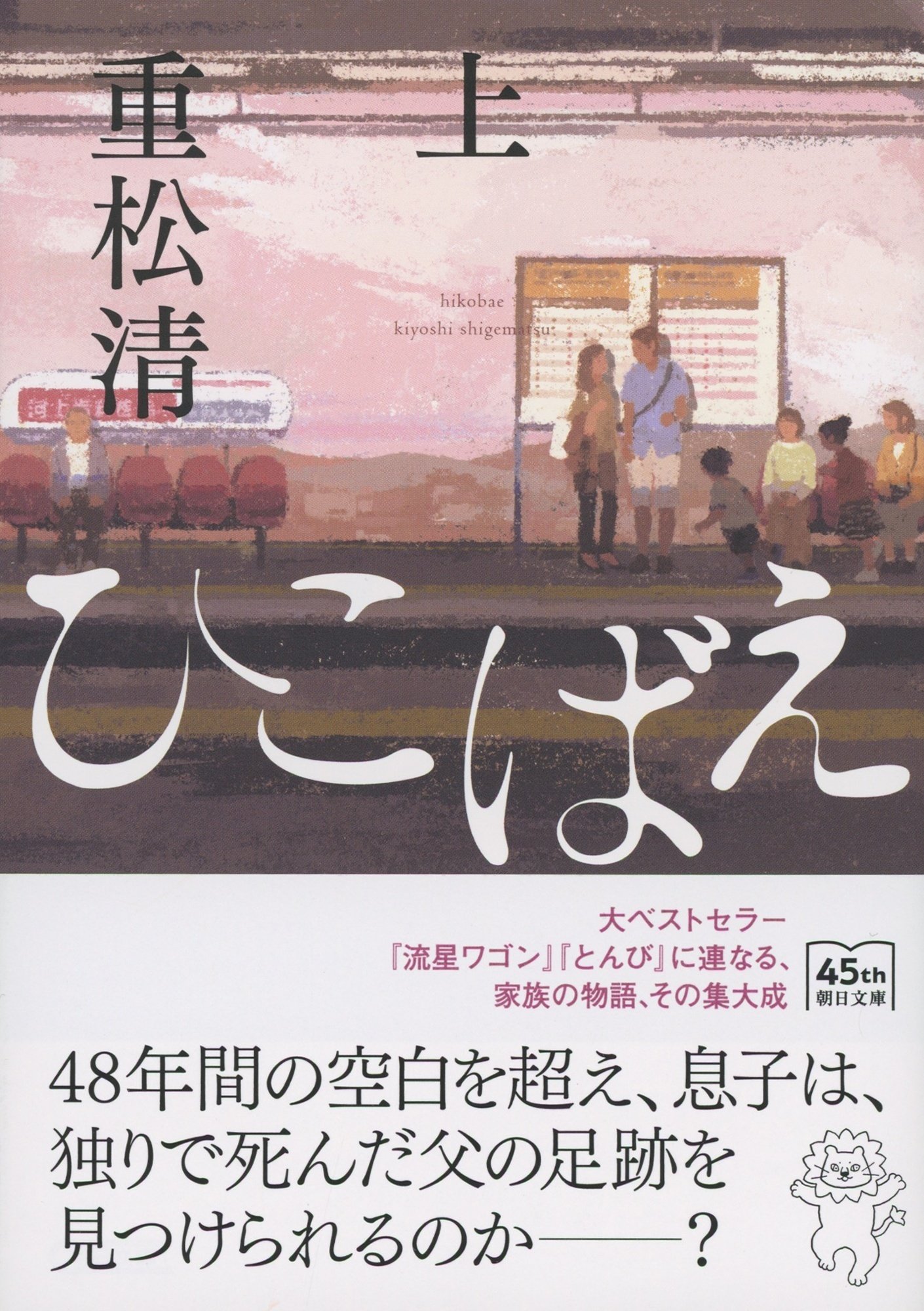 累計12万部突破】大ベストセラー『とんび』『流星ワゴン』に連なる家族