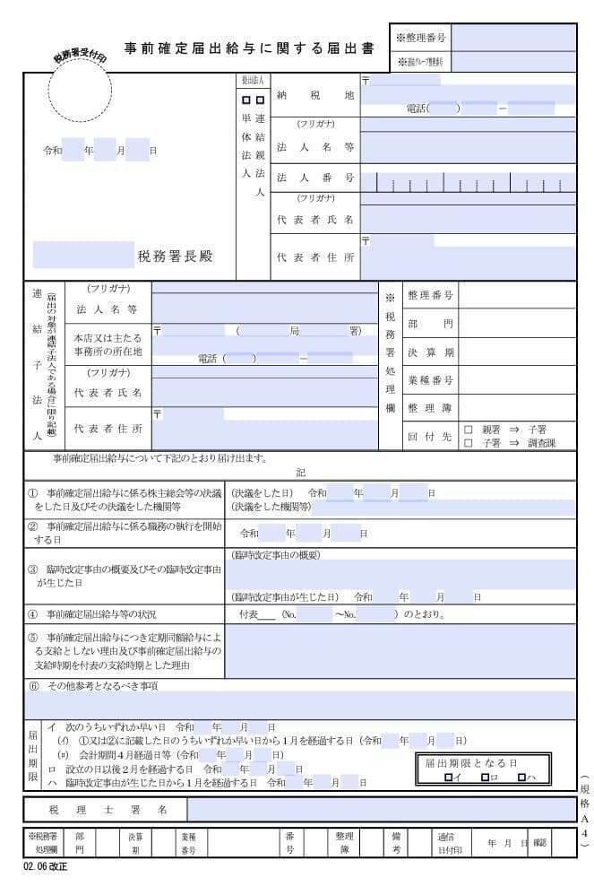 実務上の取扱いを解説　事前確定届出給与の活用と留意点 税理士が解説 実務上の取扱いを解説 事前確定届出給与の活用と留意点 税理士